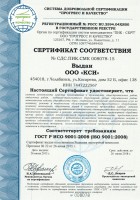 Сертификат соответствия системы менеджмента ООО КСИ требованиям ГОСТ Р 9001-2008