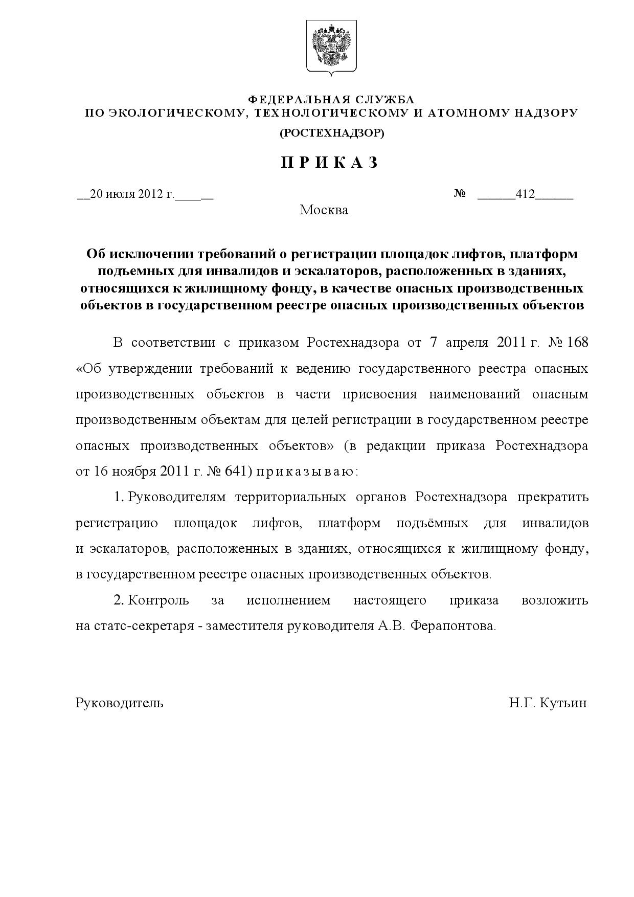 Приказ ростехнадзора. Приказы по Ростехнадзору. Документ регистрация лифта в Ростехнадзоре. Письмо Ростехнадзора о лифтах. Приказ Ростехнадзора 168.